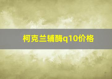 柯克兰辅酶q10价格