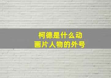 柯德是什么动画片人物的外号