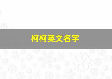 柯柯英文名字