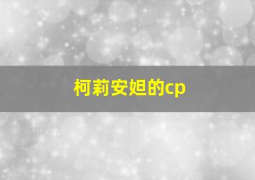 柯莉安妲的cp