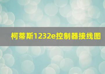 柯蒂斯1232e控制器接线图