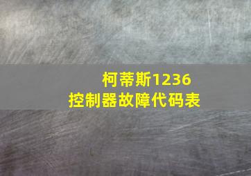 柯蒂斯1236控制器故障代码表