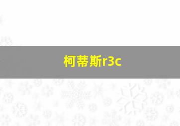 柯蒂斯r3c