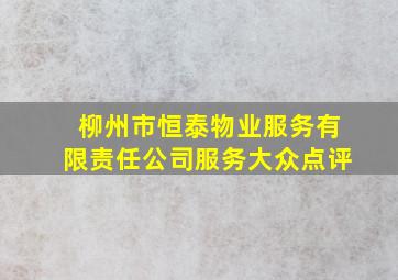 柳州市恒泰物业服务有限责任公司服务大众点评