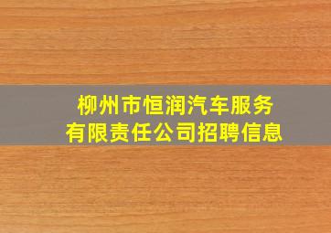 柳州市恒润汽车服务有限责任公司招聘信息