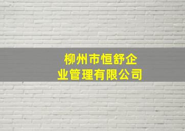 柳州市恒舒企业管理有限公司