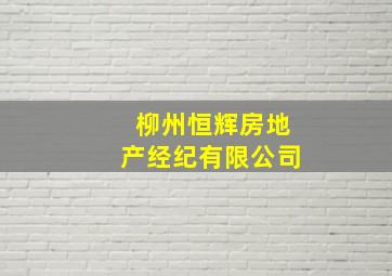 柳州恒辉房地产经纪有限公司