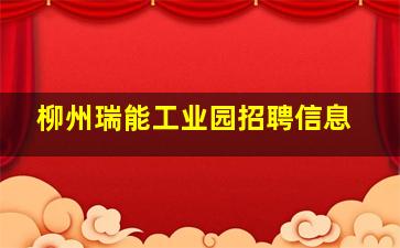 柳州瑞能工业园招聘信息