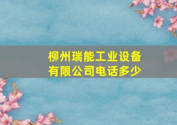 柳州瑞能工业设备有限公司电话多少