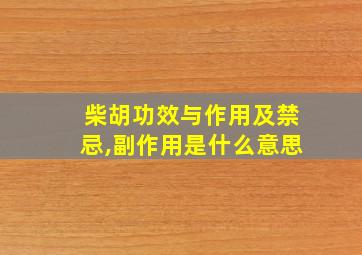 柴胡功效与作用及禁忌,副作用是什么意思