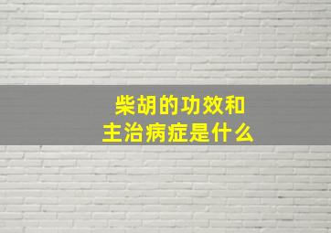 柴胡的功效和主治病症是什么