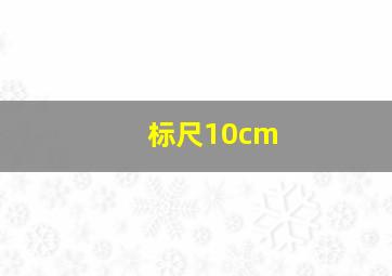 标尺10cm