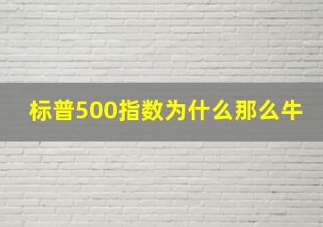 标普500指数为什么那么牛