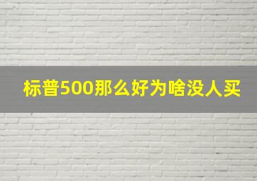 标普500那么好为啥没人买