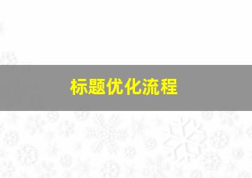 标题优化流程