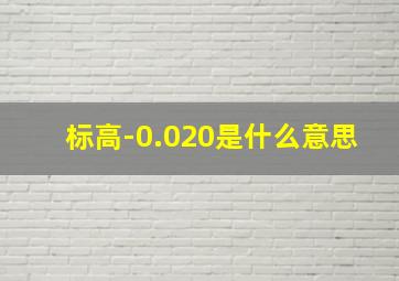 标高-0.020是什么意思