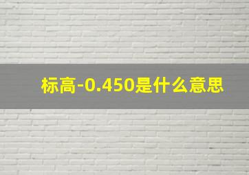 标高-0.450是什么意思