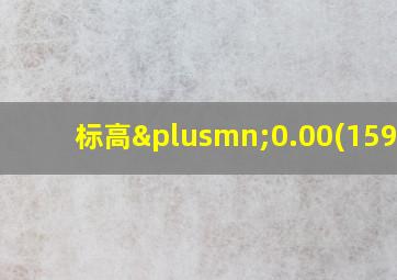 标高±0.00(159.8)