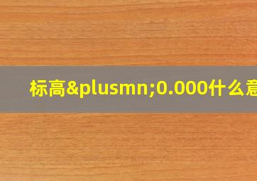 标高±0.000什么意思