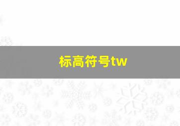 标高符号tw