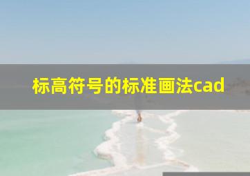 标高符号的标准画法cad