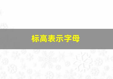 标高表示字母