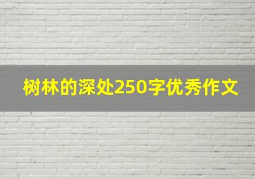 树林的深处250字优秀作文