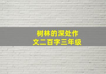 树林的深处作文二百字三年级