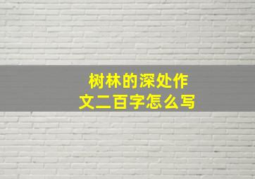 树林的深处作文二百字怎么写