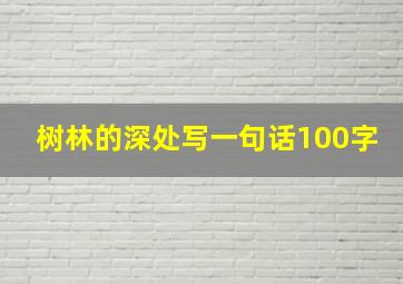 树林的深处写一句话100字