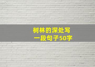 树林的深处写一段句子50字