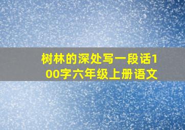 树林的深处写一段话100字六年级上册语文