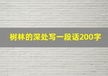 树林的深处写一段话200字