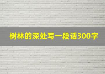 树林的深处写一段话300字