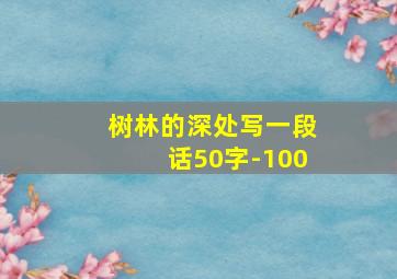 树林的深处写一段话50字-100