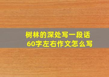 树林的深处写一段话60字左右作文怎么写