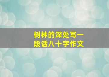 树林的深处写一段话八十字作文