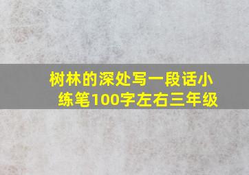 树林的深处写一段话小练笔100字左右三年级