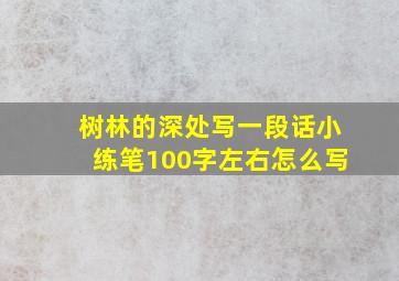 树林的深处写一段话小练笔100字左右怎么写