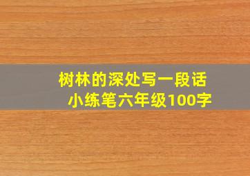 树林的深处写一段话小练笔六年级100字