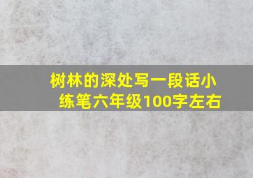 树林的深处写一段话小练笔六年级100字左右