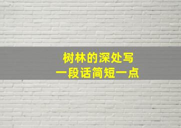 树林的深处写一段话简短一点