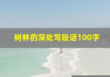 树林的深处写段话100字