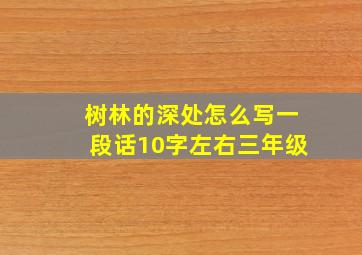 树林的深处怎么写一段话10字左右三年级