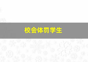 校会体罚学生