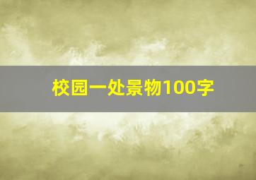 校园一处景物100字