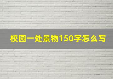 校园一处景物150字怎么写