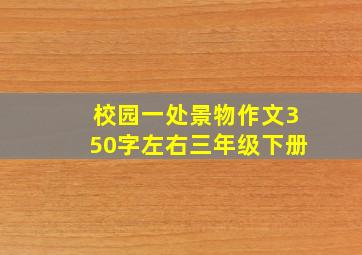 校园一处景物作文350字左右三年级下册