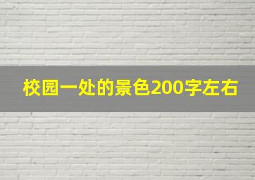 校园一处的景色200字左右