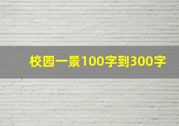 校园一景100字到300字